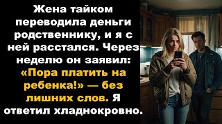 Моя жена тайно отправила деньги «родственнику», а потом я получил шокирующее сообщение об алиментах