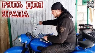 Удобный руль для мотоцикла Урал.