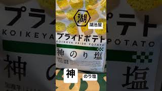 【AEONプチマルエツ⑲】取材拒否 全店制覇 湖池屋プライドポテト神のり塩 渋谷で深夜大量に食べてみた 0327