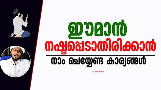 ഈമാൻ നഷ്ടപ്പെടാതിരിക്കാൻ നാം ചെയ്യേണ്ട കാര്യങ്ങൾ