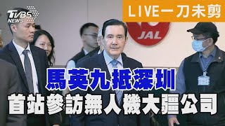 馬英九抵深圳 首站參訪無人機大疆公司｜馬英九再訪大陸｜Ma Ying-jeou makes 2nd visit to China｜TVBS新聞