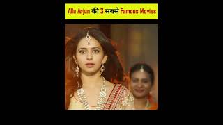 Allu Arjun की 3 सबसे Blockbuster Film #youtubeshorts #ytshorts #alluarjun