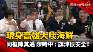 現身高雄大啖海鮮 同框陳其邁 陳時中：旗津很安全！@globalnewstw