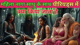 Life of mahila naga sadhu || History \u0026 Secret of female naga sadhu #mahakumbh2025