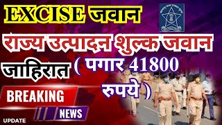 राज्य उत्पादन शुल्क जाहिरात आली | excise department advertise | राज्य उत्पादन शुल्क जवान (constable)