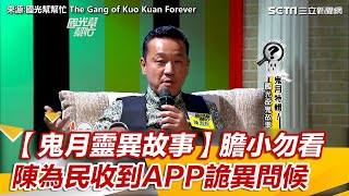 【鬼月靈異故事】膽小勿看　陳為民收到APP詭異問候｜女神搜查線