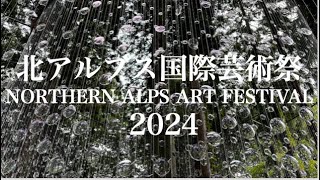 北アルプス国際芸術祭2024年 Northern Alps Art Festival 2024