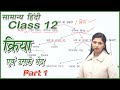 Class 12 // क्रिया एवं उसके भेद Part 1 by Nidhi mam // UPSI, UPPSC, UPSSSC, MPPSC, MPSI, TET, CTET