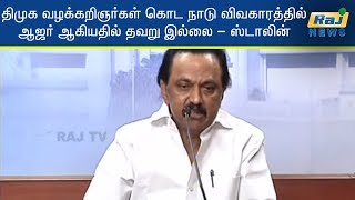 திமுக வழக்கறிஞர்கள் கொட நாடு விவகாரத்தில் ஆஜர் ஆகியதில் தவறு இல்லை - ஸ்டாலின்