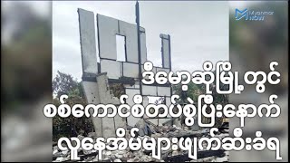 ဒီမော့ဆိုမြို့တွင် စစ်ကောင်စီတပ်စွဲပြီးနောက် လူနေအိမ်များဖျက်ဆီးခံရ