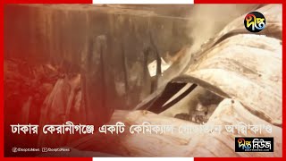 ঢাকার কেরানীগঞ্জে একটি কেমিক্যাল গোডাউনে ভয়াবহ অ'গ্নি'কা'ণ্ডে একই পরিবারের চারজন নি'হত || Keranigan