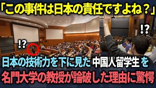 【海外の反応】「日本は運がいいだけだろ！」日本に言いがかりをつける中国人留学生がハーバード大学の有名教授に沈黙させられた衝撃の理由とは？