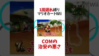 マリオカートWiiのCOMの治安の悪さが半端ない #マリオカート #切り抜き #wii #shorts