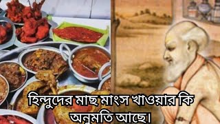 সনাতন ধর্মে মাছ -মাংস খাওয়া নিষেধ।তাহলে কেন মাছ -মাংস খায় হিন্দুরা।