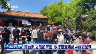 中國宣佈開放臺灣客 咱觀光局：禁團令猶未解除 | 公視台語台 | 20230519