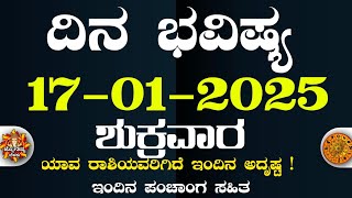 Dina Bhavisha kannada | ದಿನ ಭವಿಷ್ಯ ಕನ್ನಡ 17/01/2025 ರ ಭವಿಷ್ಯ | Astrology In Kannada