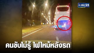 ไฟไหม้รถทัวร์ ตะโกนบอกคนขับดับไฟ | เคาะข่าวเช้า | GMM25