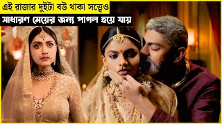 বদ মেজাজী গ্রামপ্রধান যার নজর শুধু সুন্দরী মেয়ের উপর | movie explained in bangla | ছায়াগল্প