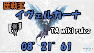 【PC版MHWI】歴戦王イヴェルカーナ スラッシュアックス 08'21\