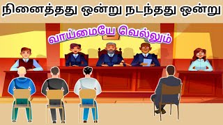 நினைத்தது ஒன்று நடந்தது ஒன்று!