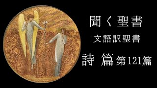 朗読《文語訳聖書》詩篇第121篇