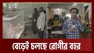 কবে শেষ হবে মশার অত্যাচার ? । News । Ekattor TV