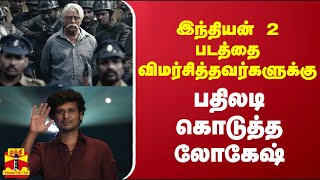 இந்தியன் 2 படத்தை விமர்சித்தவர்களுக்கு பதிலடி கொடுத்த லோகேஷ்