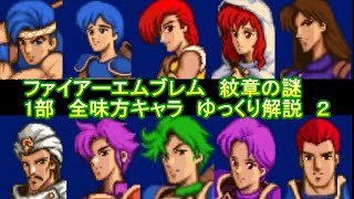 【ファイアーエムブレム　紋章の謎】　１部　全味方キャラ　ゆっくり解説　パート２