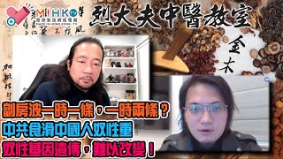 烈大夫中醫教室ep198a - 蔡若蓮要求所有學生打針先會放寛免快測是不切實際！點解劏房波一時一條，一時兩絛？中國人奴性重，基因一直遺傳，難以改變中共！鄭州富士康工人大逃亡！