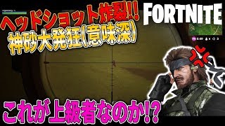 【Fortnite】運ゲー砂ヘッドショット炸裂で発狂!!これがフォトナやぞブチギレ口の悪いスネークの実況【柊みゅうの実況】