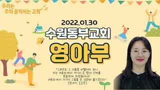 2022년 01. 30 영아부 영상예배