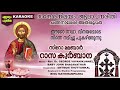 sarvadhipanam karthave full karaoke lyrics changanacherry tune new syro malabar rasa qurbana