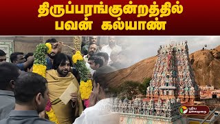 #JUSTIN | திருப்பரங்குன்றத்தில் பவன் கல்யாண் | Thiruparankundram