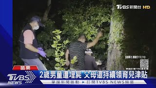 2歲男童遭埋屍 父母還持續領育兒津貼｜TVBS新聞