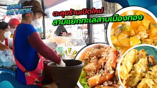 MSM Review Special EP.8 | ตะลุยร้านเปิดใหม่ ฝั่งสามแยกทะเลาสาบเมืองทองธานี | #ฝากร้านที่บ้านเอ็ม