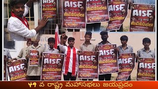 49వ రాష్ట్ర మహాసభలను జయప్రదం చేయండి AISF|| @247RDGNEWS