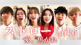 【声だけで】ストロー / aiko - Acappella Covered by 愛、焦がれ