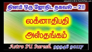 லக்னாதிபதி அஸ்தங்கம் | #211 | Astro Suresh | Tamil Jothidam