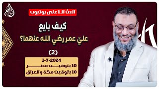 وليد إسماعيل | الدافع | 771 |  كيف بايع عليّ عمر رضي الله عنهما؟ (2)