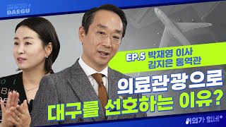 [어의가 없네] 대구는 어떻게 의료관광 도시가 되었을까? | 박재영 이사, 김지은 통역관 1부