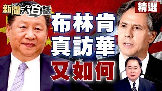 中美持續擦搶「我奉命撞你艦」！布林肯真訪華了又如何？ 【新聞大白話精選】