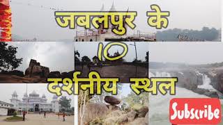 जबलपुर के 10 दर्शनीय स्थान/10 places to visit in Jabalpur @EkSafarnama