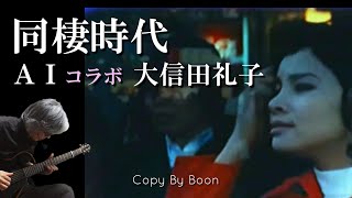 【小６の時に映画館の大きな由美かおるさんのポスターを見て興奮してた】同棲時代　With大信田礼子 by Boon