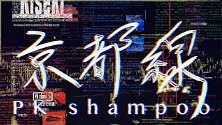 京都線 / PK shampoo (Cover)