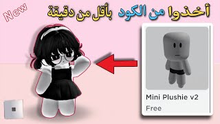 احصلو على كود اسكن القزم مجانا في روبلوكس😍 بأقل من دقيقة الحقوا قبل الحذف🔥Click to claim now