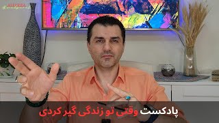 پادکست تصویری || وقتی تو زندگی گیر افتادی