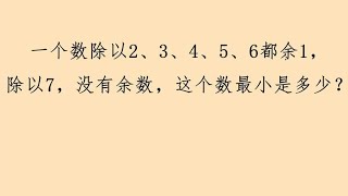 一个数除以2、3、4、5、6都余1，除以7没有余数，这个数最小是？