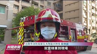 疑電暖器電線走火 台南永康集合住宅火警1死2嗆傷｜20221223 公視晚間新聞