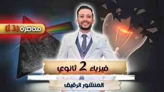 فيزياء 2 ثانوي - محاضرة (13) - المنشور الرقيق