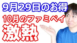 【9月29日のお得情報】10月はファミペイ翌月払いで対象店舗・対象商品の制限無し＆還元上限無しの5%還元を開催！今から翌月払いに申し込むのはありなのか？どのPOSAカードがお得なのか完全解説